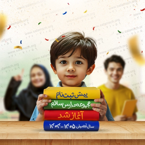 پیش ثبت نام مدارس سلام آغاز شد.