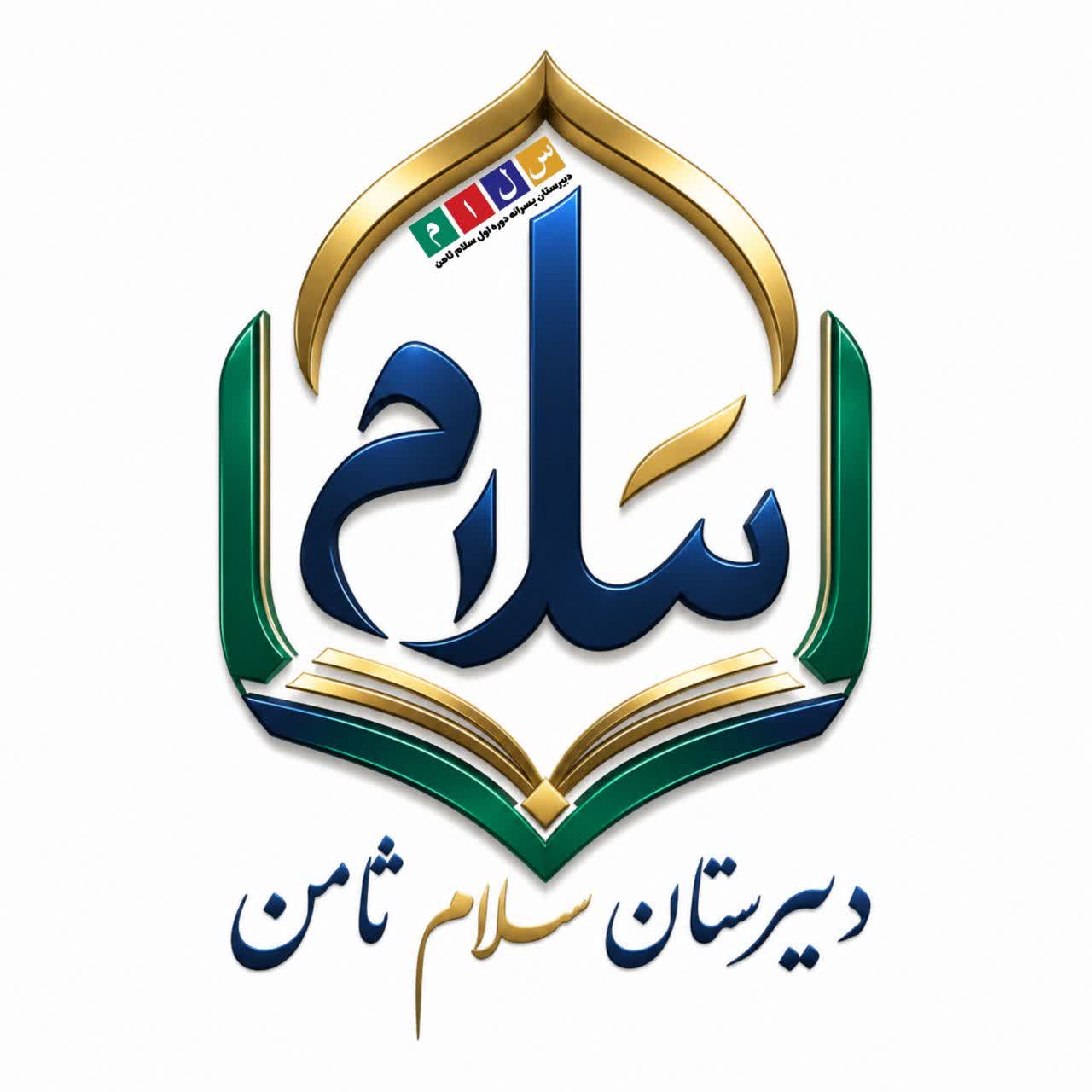 دبیرستان سلام ثامن
